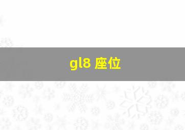 gl8 座位